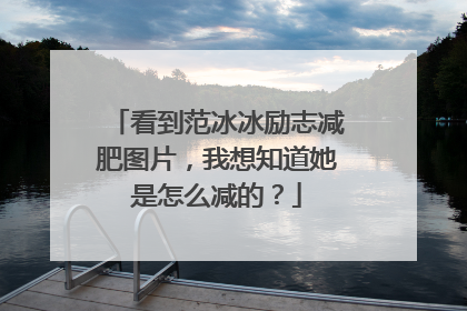 看到范冰冰励志减肥图片,我想知道她是怎么减的?