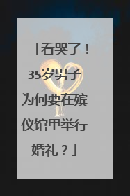 看哭了！35岁男子为何要在殡仪馆里举行婚礼？