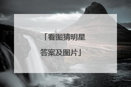 看图猜明星答案及图片