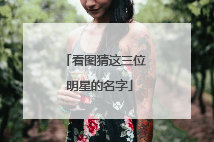 看图猜这三位明星的名字