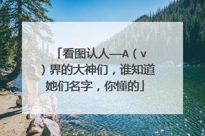 看图认人——A(v)界的大神们,谁知道她们名字,你懂的