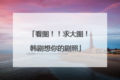 看图！！求大图！韩剧想你的剧照