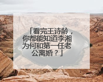 看完王诗龄，你都能知道李湘为何和第一任老公离婚？