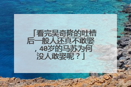 看完吴奇隆的吐槽后一般人还真不敢娶，40岁的马苏为何没人敢娶呢？