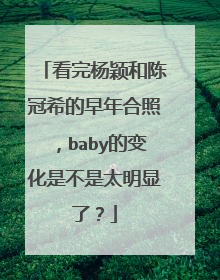 看完杨颖和陈冠希的早年合照，baby的变化是不是太明显了？