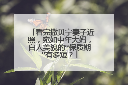 看完撒贝宁妻子近照,宛如中年大妈,白人美貌的“保质期”有多短?