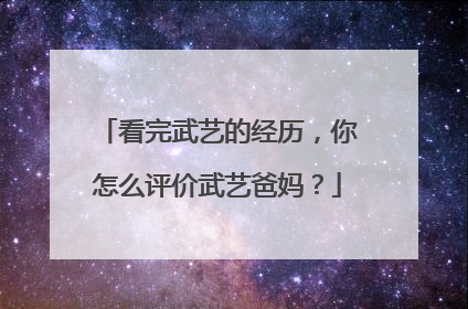 看完武艺的经历，你怎么评价武艺爸妈？