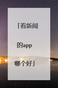 看新闻的app哪个好