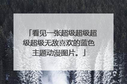 看见一张超级超级超级超级无敌喜欢的蓝色主题动漫图片。
