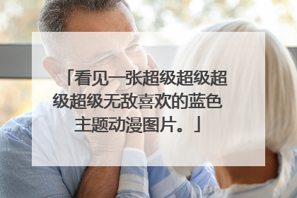 看见一张超级超级超级超级无敌喜欢的蓝色主题动漫图片。