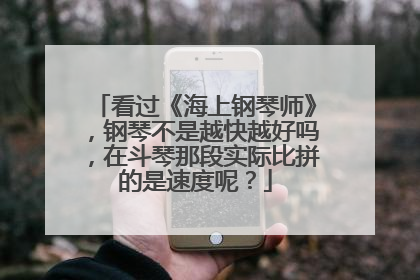 看过《海上钢琴师》,钢琴不是越快越好吗,在斗琴那段实际比拼的是速度呢?