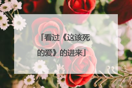 看过《这该死的爱》的进来