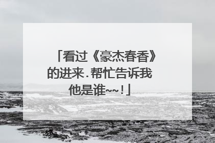 看过《豪杰春香》的进来.帮忙告诉我他是谁~~!
