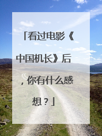 看过电影《中国机长》后,你有什么感想?