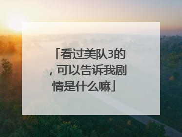 看过美队3的,可以告诉我剧情是什么嘛