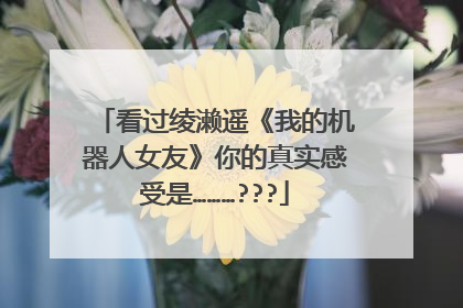 看过绫濑遥《我的机器人女友》你的真实感受是………???
