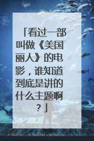 看过一部叫做《美国丽人》的电影,谁知道到底是讲的什么主题啊?