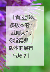 看过那么多版本的“武则天”,你觉得哪一版本的最有气场?