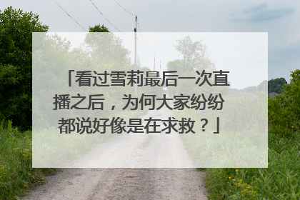 看过雪莉最后一次直播之后，为何大家纷纷都说好像是在求救？