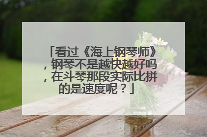 看过《海上钢琴师》，钢琴不是越快越好吗，在斗琴那段实际比拼的是速度呢？