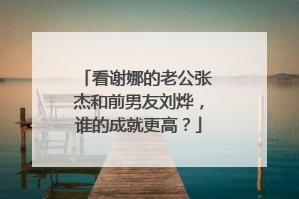 看谢娜的老公张杰和前男友刘烨，谁的成就更高？