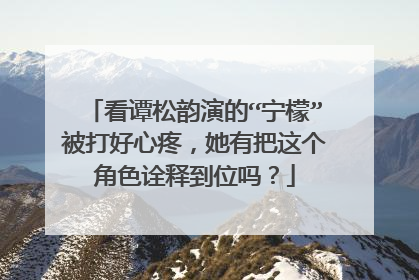 看谭松韵演的“宁檬”被打好心疼,她有把这个角色诠释到位吗?