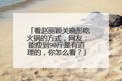 看赵丽颖关晓彤吃火锅的方式，网友：能瘦到90斤是有道理的，你怎么看？