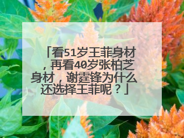 看51岁王菲身材，再看40岁张柏芝身材，谢霆锋为什么还选择王菲呢？