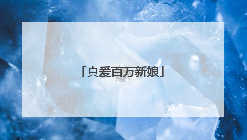 真爱百万新娘