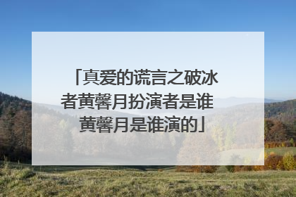 真爱的谎言之破冰者黄馨月扮演者是谁 黄馨月是谁演的