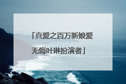 真爱之百万新娘爱无悔叶琳扮演者