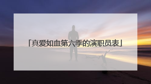 真爱如血第六季的演职员表