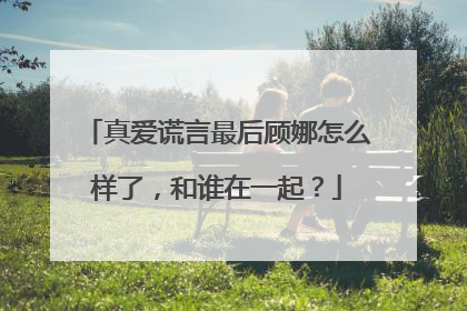 真爱谎言最后顾娜怎么样了,和谁在一起?