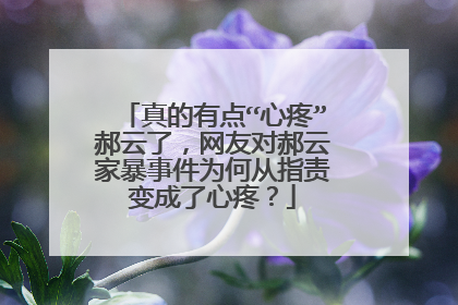 真的有点“心疼”郝云了，网友对郝云家暴事件为何从指责变成了心疼？