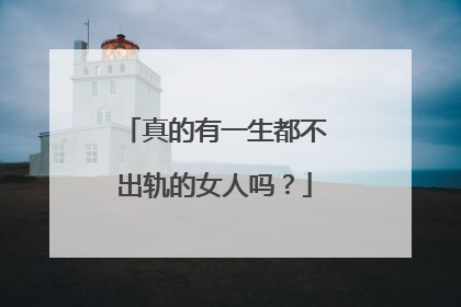 真的有一生都不出轨的女人吗?