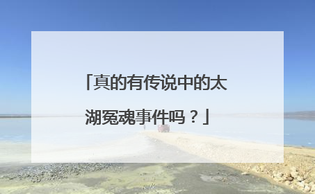 真的有传说中的太湖冤魂事件吗?