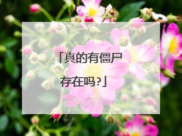 真的有僵尸存在吗?