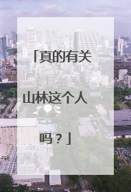 真的有关山林这个人吗?