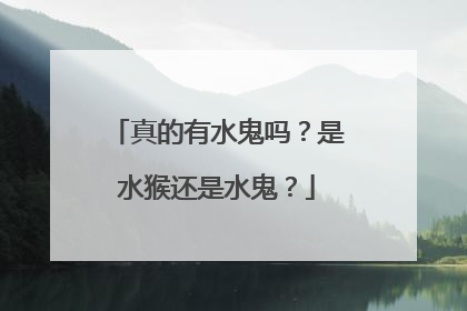 真的有水鬼吗?是水猴还是水鬼?