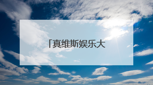 真维斯娱乐大典节目单?