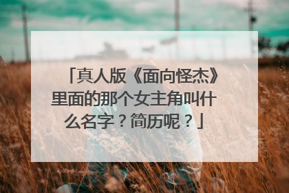 真人版《面向怪杰》里面的那个女主角叫什么名字?简历呢?