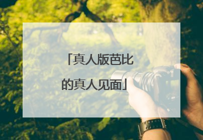 真人版芭比的真人见面