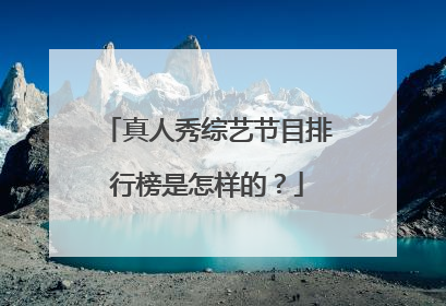 真人秀综艺节目排行榜是怎样的?