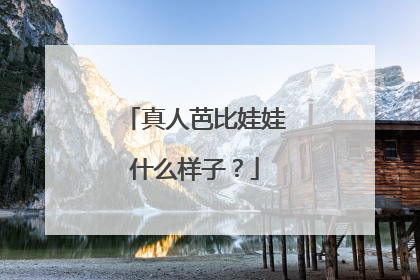 真人芭比娃娃什么样子?