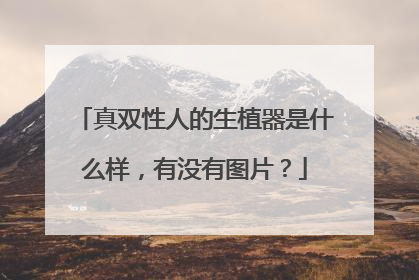 真双性人的生植器是什么样,有没有图片?