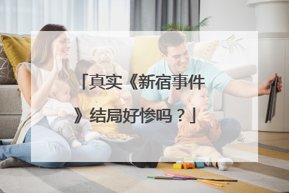 真实《新宿事件》结局好惨吗？