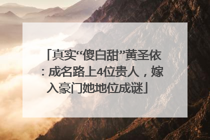 真实“傻白甜”黄圣依：成名路上4位贵人，嫁入豪门她地位成谜