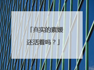 真实的素媛还活着吗？
