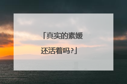 真实的素媛还活着吗?