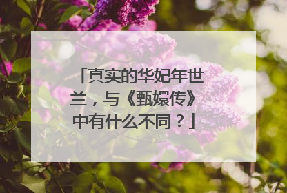 真实的华妃年世兰,与《甄嬛传》中有什么不同?